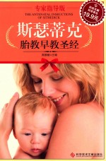科技文献版 斯瑟蒂克胎教早教圣经