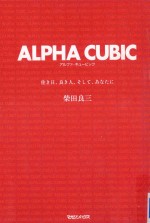 ALPHA CUBIC (アルファ·キュービック)：佳き日、良き人、そして、あなたに