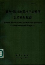 澜沧-耿马地震校正加速度记录和反应谱