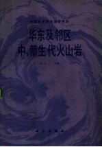 华东及邻区中,新生代火山岩