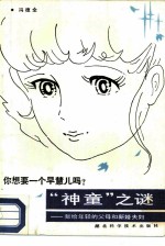 你想要一个早慧儿吗? “神童”之谜 献给年轻父母和新婚夫妇