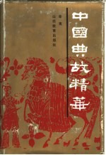 中国典故精华