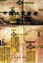 中国地震考察 公元前466年-公元1900年