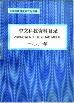 中文科技资料目录 1991