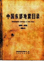 中国东部地震目录 1970-1979 M>=1