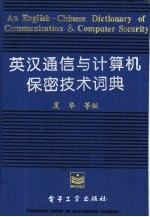英汉通信与计算机保密技术词典