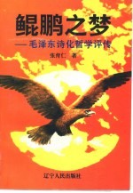 鲲鹏之梦 毛泽东诗化哲学评传