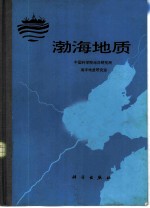 渤海地质