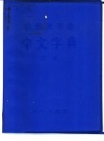 快速检字法中文字典