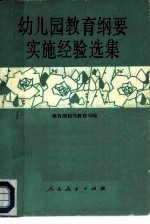 幼儿园教育纲要实施经验选集