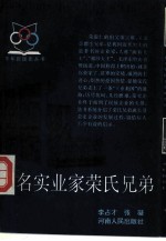著名实业家荣氏兄弟
