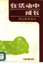 在活动中成长 幼儿体育活动