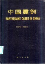 中国震例 1966-1975