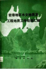 岩溶地区水文地质及工程地质工作经验汇编 第1辑