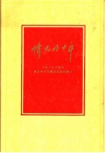 伟大的十年 中华人民共和国经济和文化建设成就的统计