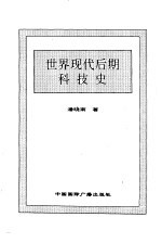 世界现代后期科技史