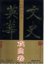 文史英华 戏曲卷