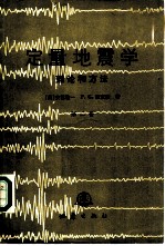 定量地震学 理论和方法 第2卷