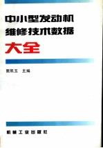 中小型发动机维修技术数据大全