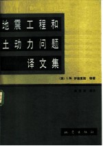 地震工程和土动力问题译文集