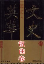 文史英华 散曲卷