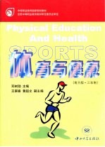 体育与健康 南方版:三年制