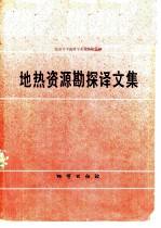 地热资源勘探译文集
