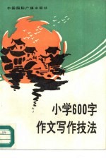 小学600字作文写作技法
