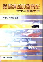 桑塔纳2000型轿车使用与维修手册