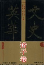 文史英华 诸子卷