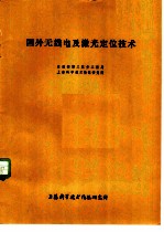 国外无线电及激光定位技术