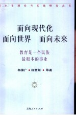 面向现代化 面向世界 面向未来 教育是一个民族最根本的事业