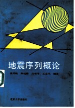 地震序列概论