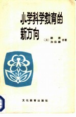 小学科学教育的新方向