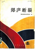 郯访庐断裂