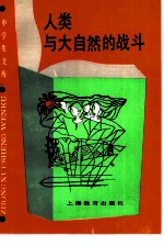 人类与大自然的战斗