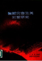 自然灾害及其对策研究