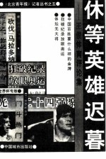 休等英雄迟暮 王俊体育评论集
