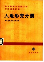 地震监测与预报方法清理成果汇编 大地形变分册