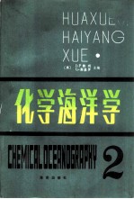 化学海洋学 第2卷