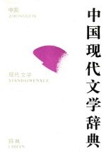 中国现代文学辞典