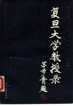 复旦大学教授录