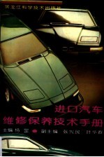 进口汽车维修保养技术手册