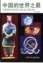 中国的世界之最