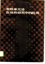 有限单元法在地热研究中的应用