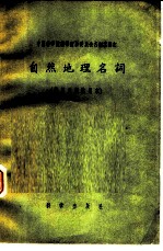 自然地理名词 俄汉对照试用本