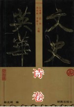 文史英华 诗卷