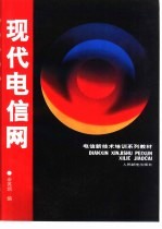 现代电信网