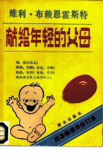 献给年轻的父母