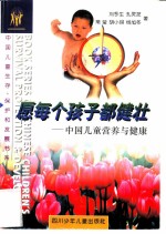 愿每个孩子都健壮 中国儿童营养与健康